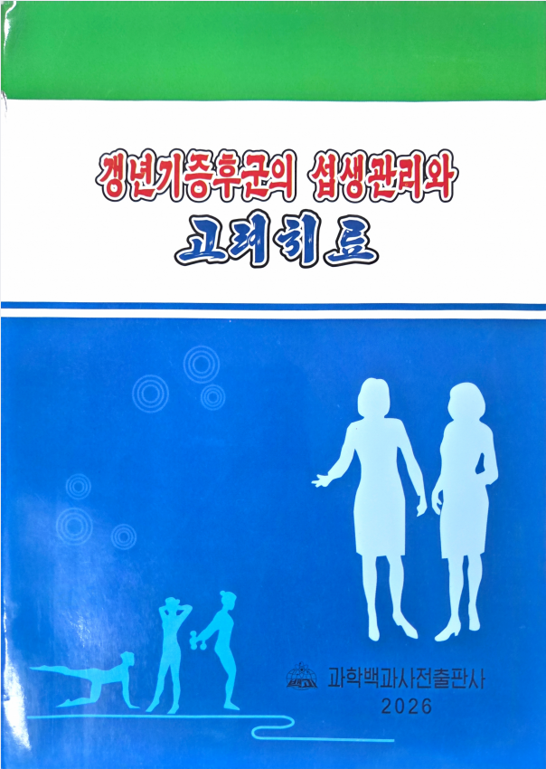 갱년기증후군의 섭생관리와 고려치료