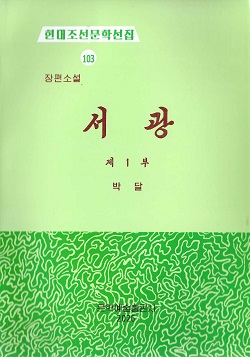 현대조선문학선집 103 서광 제1부