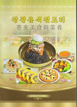 창광음식점료리(조,중)(화첩)