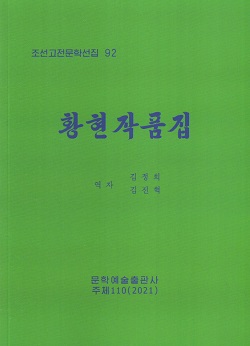 조선고전문학선집 92 황현작품집