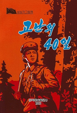 고난의 40일(회상기그림책)