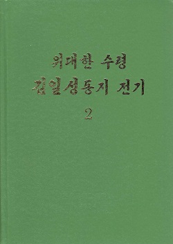 위대한 수령 김일성동지 전기 2 (개정판)