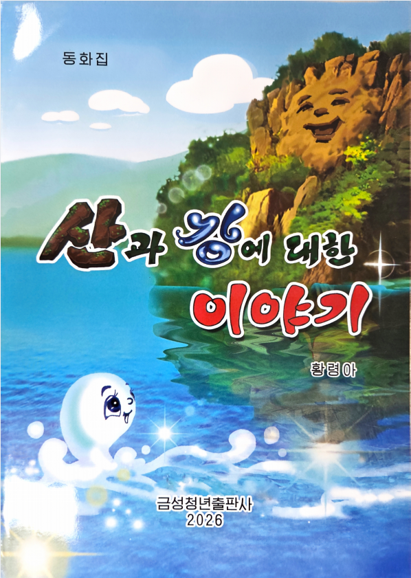 산과 강에 대한 이야기(동화집)