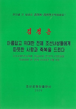 김정은 아름답고 위대한 전체 조선녀성들에게 따뜻한 사랑과 축복을 드린다
