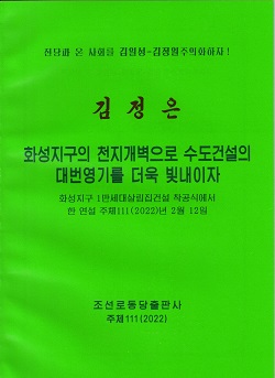 김정은 화성지구의 천지개벽으로 수도건설의 대번영기를 더욱 빛내이자