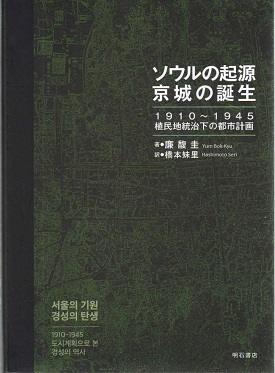 ソウルの起源京城の誕生　１９１０～１９４５植民地統治下の都市計画