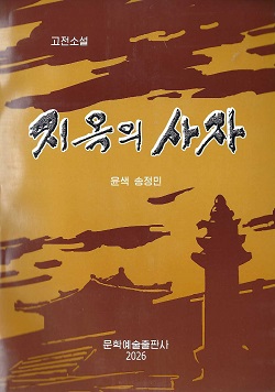지옥의 사자(고전소설)