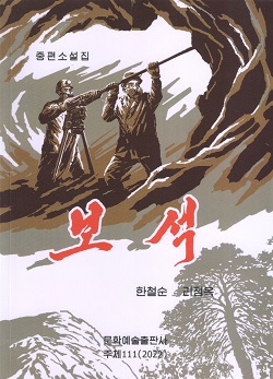 보석(중편소설집)