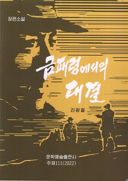 금패령에서의 대결(장편소설)