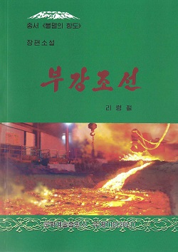 총서《불멸의향도》부강조선