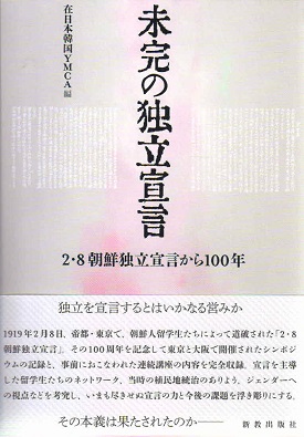 未完の独立宣言　２・８朝鮮独立宣言から１００年