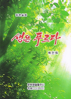 생은 푸르다(장편실화)