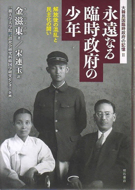 永遠（とわ）なる臨時政府の少年　解放後の混乱と民主化の闘い大韓民国臨時政府の記憶　２