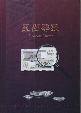 조선우표 korean stamp(조선화페)(우표첩)
