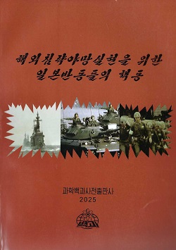 해외침략야망실현을 위한 일본반동들의 책동