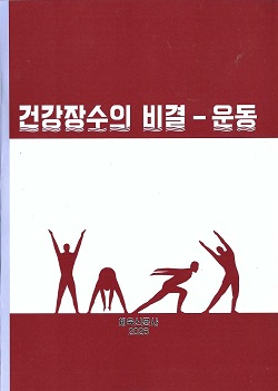 건강장수의 비결-운동