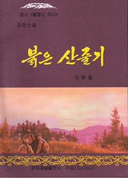 총서 《불멸의 력사》붉은 산줄기(증보판)(장편소설)