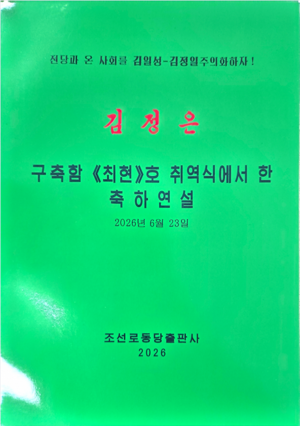 김정은 구축함《최현》호 취역식에서 한 축하연설