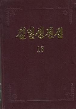 김일성전집 18(증보판)