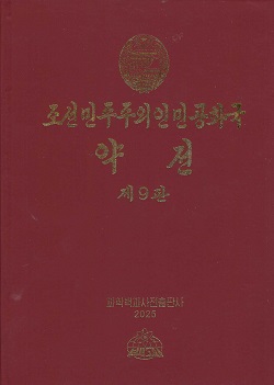 조선민주주의인민공화국 약전(제9판)