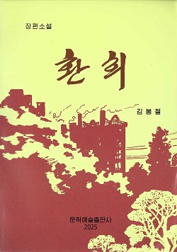 환희(제2판)(장편소설)
