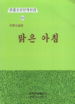 현대조선문학선집 80 단편소설집 맑은 아침
