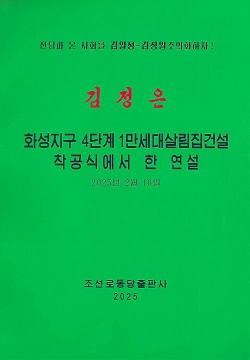 김정은 화성지구 4단계 1만세대살림집건설 착공식에서 한 연설