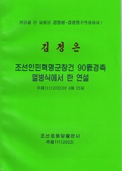 김정은 조선인민혁명군창건 90돐경축 열병식에서 한 연설