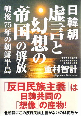 日韓朝「虚言と幻想の帝国」の解放―戦後７５年の朝鮮半島