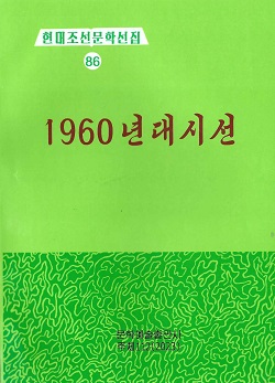 현대조선문학선집 86 1960년대시선