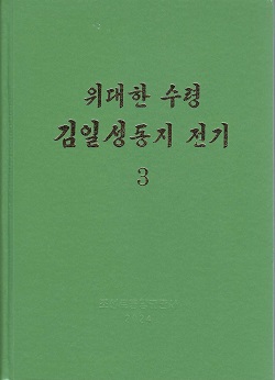위대한 수령 김일성동지 전기3 (개정판)