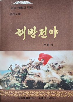 총서 《불멸의 력사》해방전야(증보판)(장편소설)