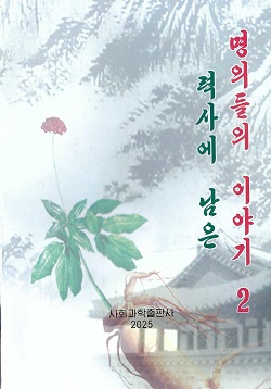 력사에 이름을 남긴 명의들의 이야기 2