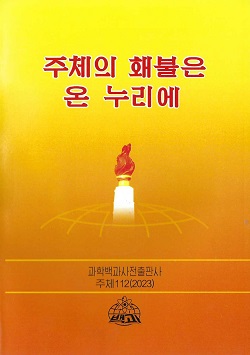 주체의 홰불은 온 누리에