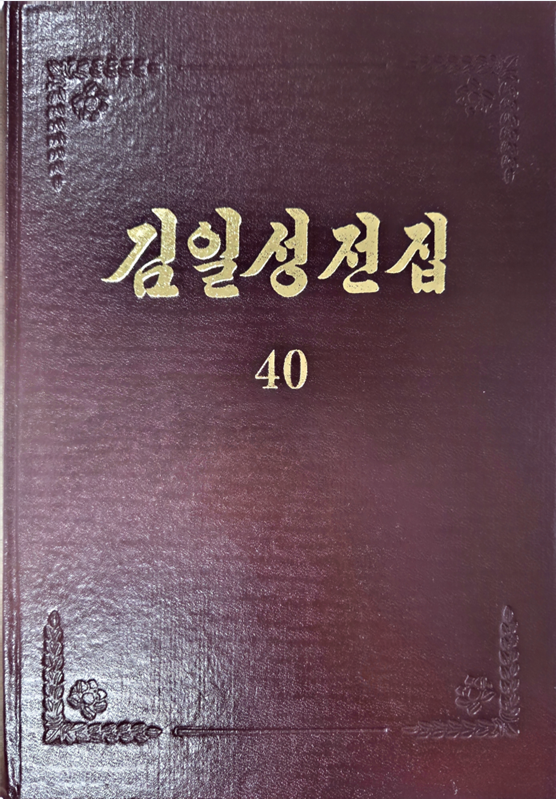 김일성전집(증보판) 40