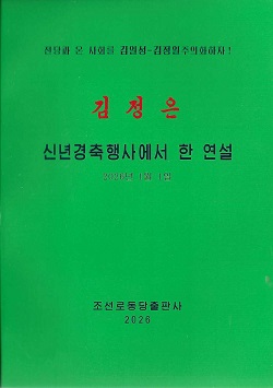 김정은 신년경축행사에서 한 연설