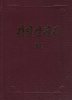 김일성전집(증보판) 34