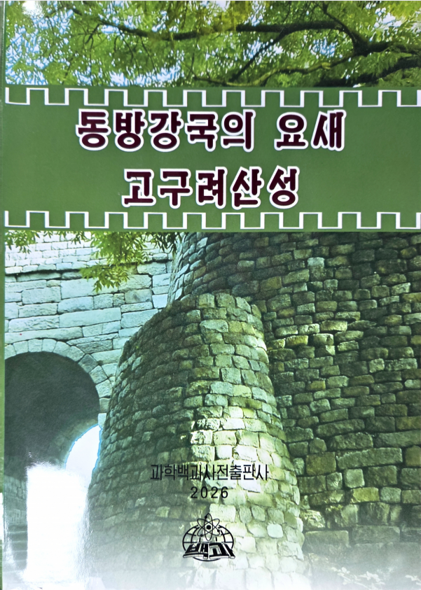 동방강국의 요새 고구려산성