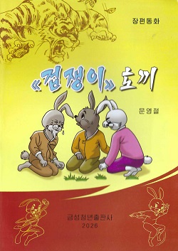 《겁쟁이》토끼(장편동화)