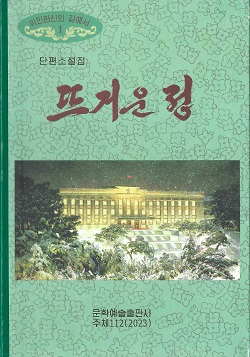 위민헌신의 길에서 1 뜨거운 정(단편소설집)