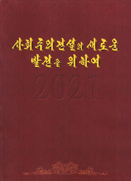 사회주의건설의 새로운 발전을 위하여(화첩)