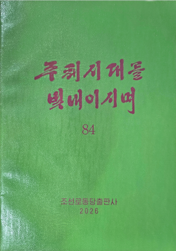 주체시대를 빛내이시며 84