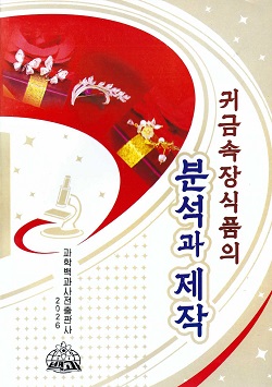 귀금속장식품의 분석과 제작