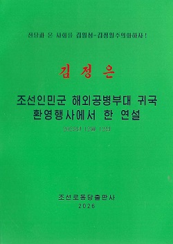 김정은 조선인민군 해외공병부대 귀국환영행사에서 한 연설
