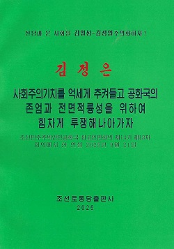 김정은 사회주의기치를 억세게 추켜들고 공화국의 존엄과 전면적륭성을 위하여 힘차게 투쟁해나아가자