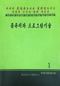 콤퓨터와프로그람기술