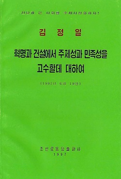 김정일 혁명과 건설에서 주체성과 민족성을 고수할데 대하여