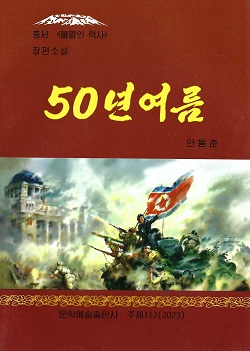 총서 《불멸의 력사》50년여름(증보판)(장편소설)