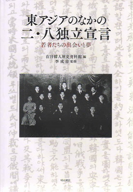 東アジアのなかの二・八独立宣言　若者たちの出会いと夢