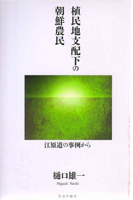 植民地支配下の朝鮮農民　江原道の事例から